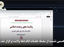 نخستین نشست از سلسله جلسات ایام دهه ولایت برگزار شد.