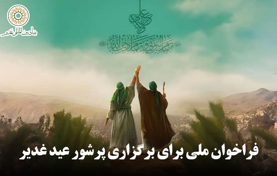 فراخوان ملی برای برگزاری پرشور عید غدیر
