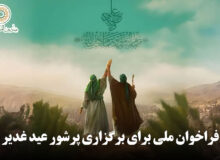 فراخوان ملی برای برگزاری پرشور عید غدیر