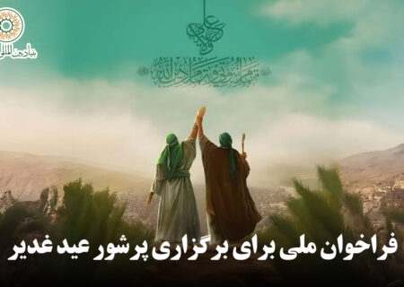 فراخوان ملی برای برگزاری پرشور عید غدیر