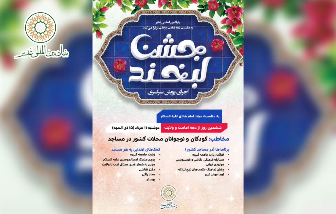 «جشن لبخند» در مساجد سراسر کشور برگزار می‌شود؛ ویژه‌برنامه‌ای شاد و فرهنگی برای کودکان و نوجوانان در دهه امامت و ولایت