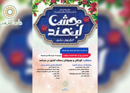 «جشن لبخند» در مساجد سراسر کشور برگزار می‌شود؛ ویژه‌برنامه‌ای شاد و فرهنگی برای کودکان و نوجوانان در دهه امامت و ولایت