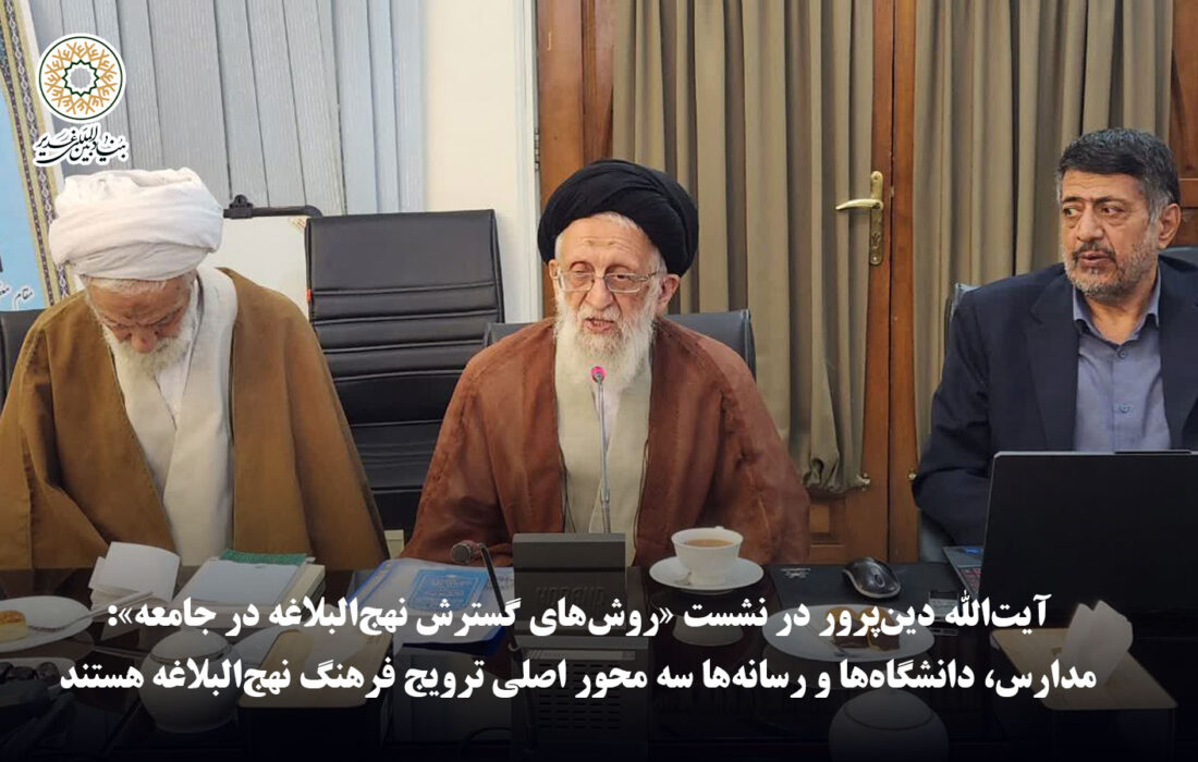 آیت‌الله دین‌پرور در نشست «روش‌های گسترش نهج‌البلاغه در جامعه»: مدارس، دانشگاه‌ها و رسانه‌ها سه محور اصلی ترویج فرهنگ نهج‌البلاغه هستند