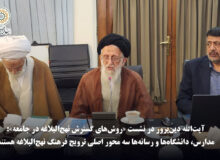 آیت‌الله دین‌پرور در نشست «روش‌های گسترش نهج‌البلاغه در جامعه»: مدارس، دانشگاه‌ها و رسانه‌ها سه محور اصلی ترویج فرهنگ نهج‌البلاغه هستند