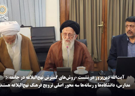 آیت‌الله دین‌پرور در نشست «روش‌های گسترش نهج‌البلاغه در جامعه»: مدارس، دانشگاه‌ها و رسانه‌ها سه محور اصلی ترویج فرهنگ نهج‌البلاغه هستند