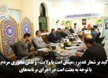 تأکید بر شعار غدیر، «میثاق امت با ولایت» و نقش محوری مردم با توجه به بعثت امت در اجرای برنامههای