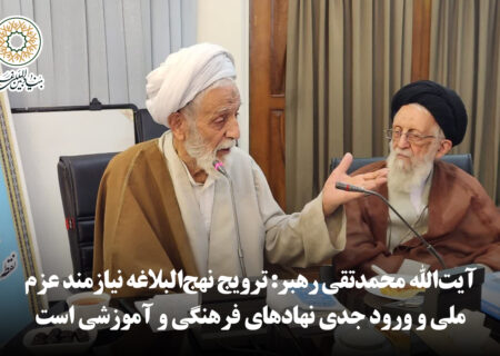 آیت‌الله محمدتقی رهبر: ترویج نهج‌البلاغه نیازمند عزم ملی و ورود جدی نهادهای فرهنگی و آموزشی است