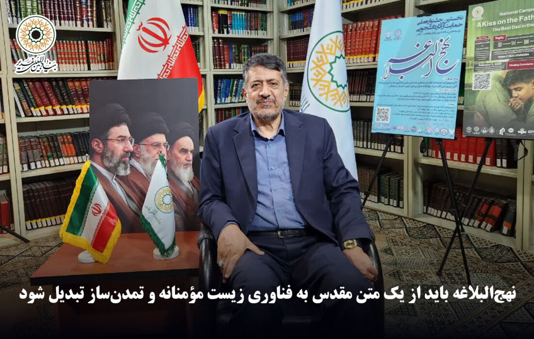 نهج‌البلاغه باید از یک متن مقدس به فناوری زیست مؤمنانه و تمدن‌ساز تبدیل شود