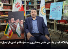نهج‌البلاغه باید از یک متن مقدس به فناوری زیست مؤمنانه و تمدن‌ساز تبدیل شود