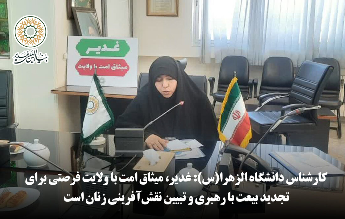 کارشناس دانشگاه الزهرا(س): غدیر، میثاق امت با ولایت فرصتی برای تجدید بیعت با رهبری و تبیین نقش‌آفرینی زنان است