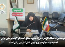 کارشناس دانشگاه الزهرا(س): غدیر، میثاق امت با ولایت فرصتی برای تجدید بیعت با رهبری و تبیین نقش‌آفرینی زنان است