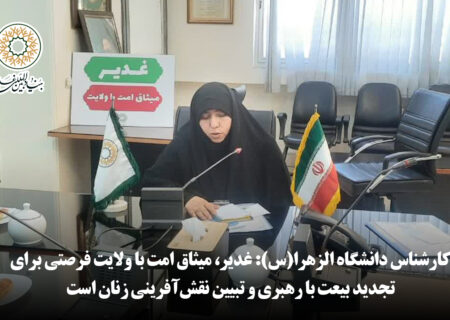 کارشناس دانشگاه الزهرا(س): غدیر، میثاق امت با ولایت فرصتی برای تجدید بیعت با رهبری و تبیین نقش‌آفرینی زنان است