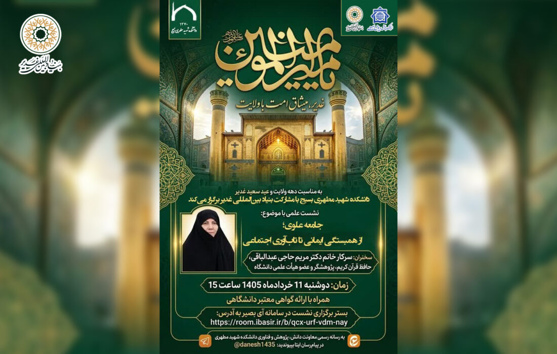 برگزاری نشست علمی «جامعه علوی؛ از همبستگی اجتماعی تا تاب‌آوری اجتماعی» با همکاری دانشکده شهید مطهری بسیج و بنیاد بین‌المللی غدیر