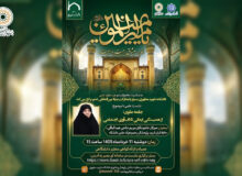 برگزاری نشست علمی «جامعه علوی؛ از همبستگی اجتماعی تا تاب‌آوری اجتماعی» با همکاری دانشکده شهید مطهری بسیج و بنیاد بین‌المللی غدیر  معاونت دانش، پژوهش و فناوری دانشکده شهید مطهری بسیج با مشارکت بنیاد بین‌المللی غدیر، نشست علمی «جامعه علوی؛ از همبستگی اجتماعی تا تاب‌آوری اجتماعی» را برگزار می‌کند.  این نشست با هدف تبیین ابعاد مختلف جامعه علوی و بررسی نقش همبستگی اجتماعی در ارتقای تاب‌آوری جامعه، روز دوشنبه ۱۱ خردادماه ۱۴۰۵ ساعت ۱۵ به‌صورت مجازی برگزار خواهد شد.  در این برنامه علمی، سرکار خانم دکتر مریم حاجی عبدالباقی، حافظ کل قرآن کریم، پژوهشگر و عضو هیأت علمی دانشگاه، به ایراد سخنرانی خواهند پرداخت و ضمن تشریح مؤلفه‌های جامعه علوی، به بررسی راهکارهای تقویت سرمایه اجتماعی و افزایش تاب‌آوری در جوامع اسلامی خواهند پرداخت.  برگزارکنندگان این نشست اعلام کردند که برای شرکت‌کنندگان، گواهی معتبر دانشگاهی صادر خواهد شد. علاقه‌مندان می‌توانند از طریق نشانی اعلام‌شده در وبینار حضور یافته و در این نشست علمی شرکت کنند.  گفتنی است شرکت‌کنندگان هنگام ورود به سامانه، صرفاً با تکمیل بخش «پیوستن» و درج مشخصات خود می‌توانند وارد جلسه شوند و نیازی به وار