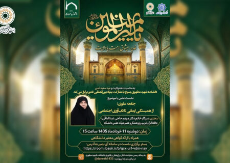 برگزاری نشست علمی «جامعه علوی؛ از همبستگی اجتماعی تا تاب‌آوری اجتماعی» با همکاری دانشکده شهید مطهری بسیج و بنیاد بین‌المللی غدیر  معاونت دانش، پژوهش و فناوری دانشکده شهید مطهری بسیج با مشارکت بنیاد بین‌المللی غدیر، نشست علمی «جامعه علوی؛ از همبستگی اجتماعی تا تاب‌آوری اجتماعی» را برگزار می‌کند.  این نشست با هدف تبیین ابعاد مختلف جامعه علوی و بررسی نقش همبستگی اجتماعی در ارتقای تاب‌آوری جامعه، روز دوشنبه ۱۱ خردادماه ۱۴۰۵ ساعت ۱۵ به‌صورت مجازی برگزار خواهد شد.  در این برنامه علمی، سرکار خانم دکتر مریم حاجی عبدالباقی، حافظ کل قرآن کریم، پژوهشگر و عضو هیأت علمی دانشگاه، به ایراد سخنرانی خواهند پرداخت و ضمن تشریح مؤلفه‌های جامعه علوی، به بررسی راهکارهای تقویت سرمایه اجتماعی و افزایش تاب‌آوری در جوامع اسلامی خواهند پرداخت.  برگزارکنندگان این نشست اعلام کردند که برای شرکت‌کنندگان، گواهی معتبر دانشگاهی صادر خواهد شد. علاقه‌مندان می‌توانند از طریق نشانی اعلام‌شده در وبینار حضور یافته و در این نشست علمی شرکت کنند.  گفتنی است شرکت‌کنندگان هنگام ورود به سامانه، صرفاً با تکمیل بخش «پیوستن» و درج مشخصات خود می‌توانند وارد جلسه شوند و نیازی به وار