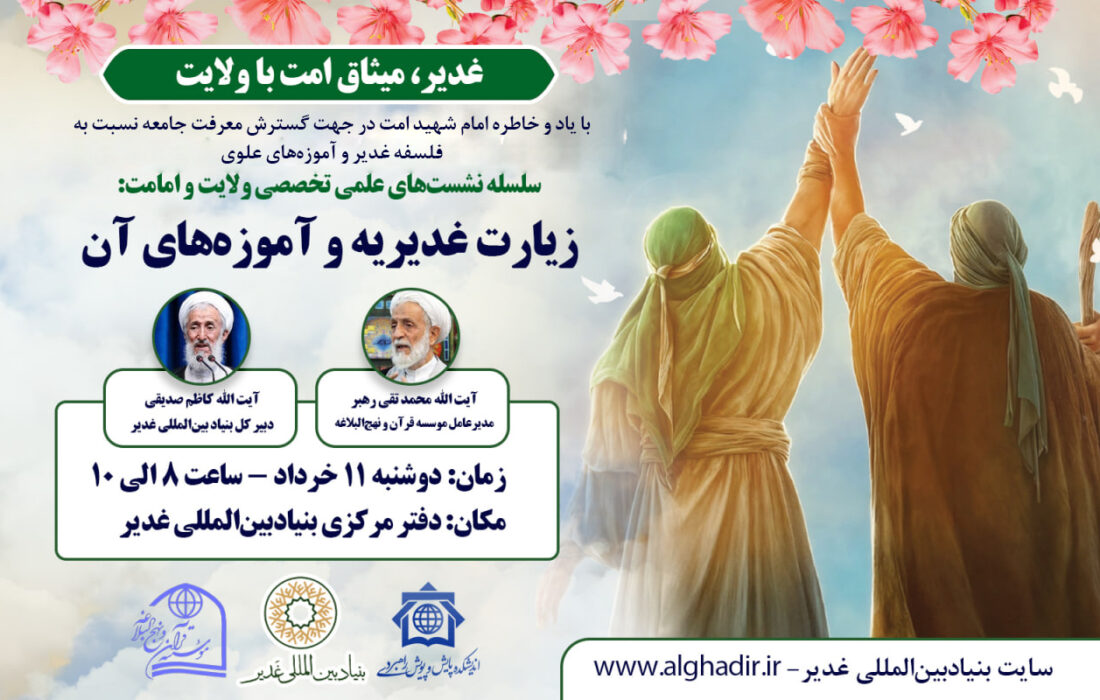 نشست علمی «زیارت غدیر و آموزه‌های آن»