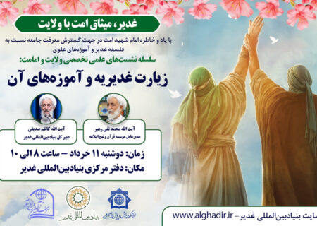 نشست علمی «زیارت غدیر و آموزه‌های آن»