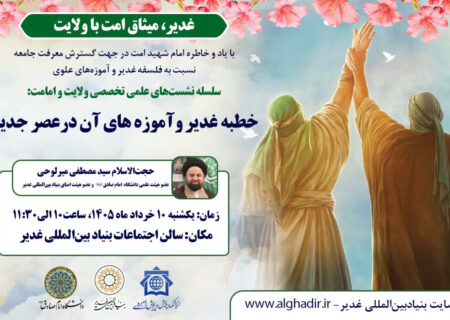 نشست علمی «خطبه غدیر و آموزه‌های آن در عصر جدید»