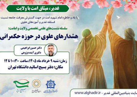 سومین نشست از سلسله‌نشست‌های ایام پربرکت دهه ولایت با موضوع «هشدارهای علوی در حوزه حکمرانی» برگزار شد.