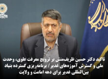 برنامه‌ریزی گسترده بنیاد بین‌المللی غدیر برای دهه امامت و ولایت / تاکید دکتر حسین ظریف‌منش بر ترویج معرفت علوی، وحدت ملی و گسترش آموزه‌های غدیر