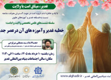 نشست علمی «خطبه غدیر و آموزه‌های آن در عصر جدید»