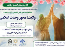نخستین نشست از سلسله جلسات ایام دهه ولایت برگزار شد.