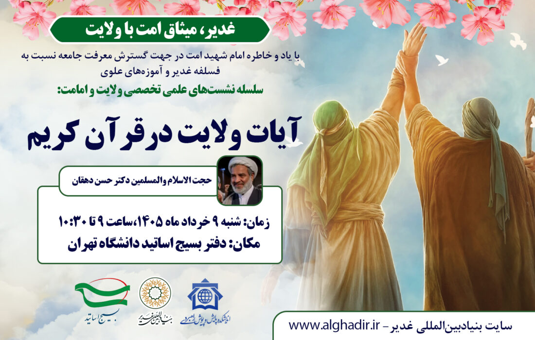 برگزاری نشست علمی تخصصی «آیات ولایت در قرآن کریم» در دانشگاه تهران