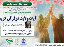برگزاری نشست علمی تخصصی «آیات ولایت در قرآن کریم» در دانشگاه تهران