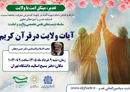 برگزاری نشست علمی تخصصی «آیات ولایت در قرآن کریم» در دانشگاه تهران