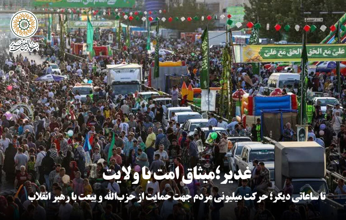 تا ساعاتی دیگر؛ حرکت میلیونی مردم جهت حمایت از حزب‌الله و بیعت با رهبر انقلاب