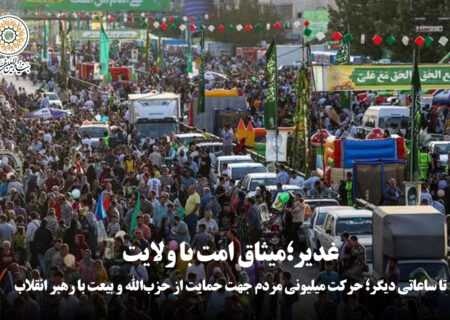 تا ساعاتی دیگر؛ حرکت میلیونی مردم جهت حمایت از حزب‌الله و بیعت با رهبر انقلاب