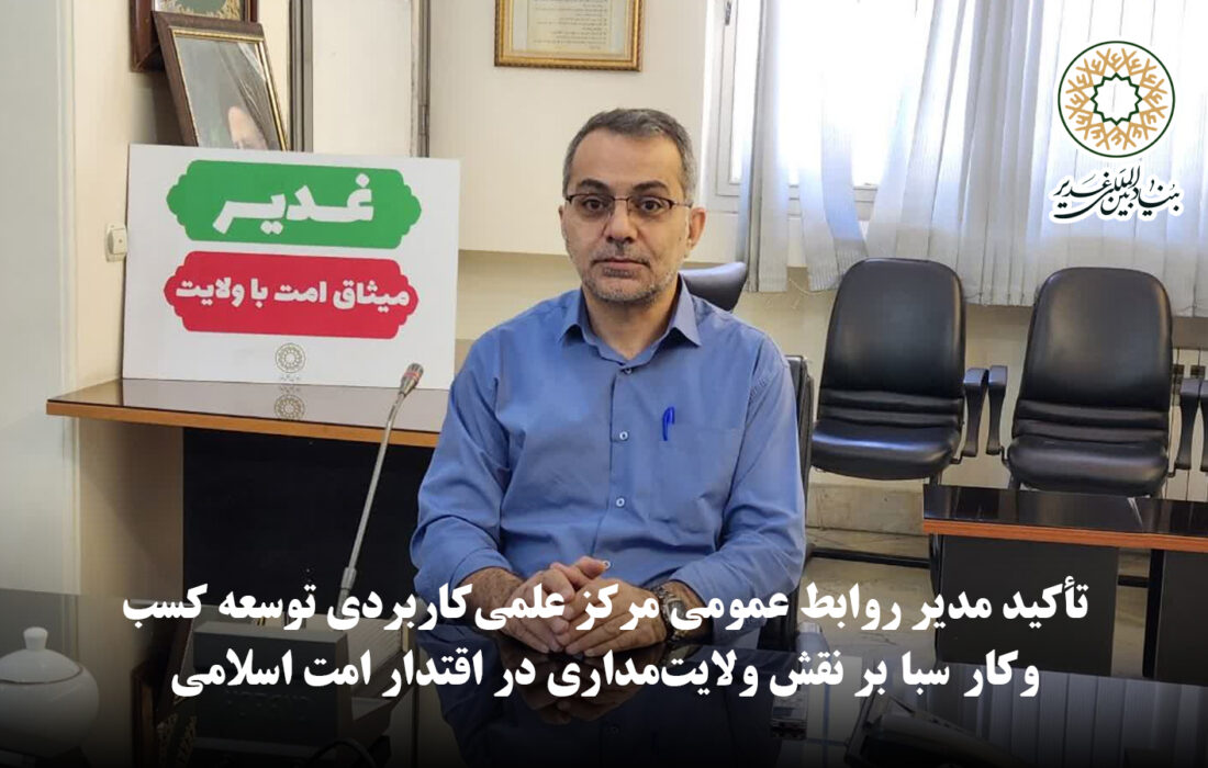 تأکید مدیر روابط عمومی مرکز علمی‌کاربردی توسعه کسب‌وکار سبا بر نقش ولایت‌مداری در اقتدار امت اسلامی