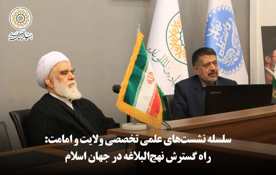 سلسله نشست‌های علمی تخصصی ولایت و امامت: راه گسترش نهج‌البلاغه در جهان اسلام