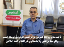 تأکید مدیر روابط عمومی مرکز علمی‌کاربردی توسعه کسب‌وکار سبا بر نقش ولایت‌مداری در اقتدار امت اسلامی