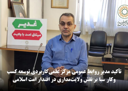 تأکید مدیر روابط عمومی مرکز علمی‌کاربردی توسعه کسب‌وکار سبا بر نقش ولایت‌مداری در اقتدار امت اسلامی