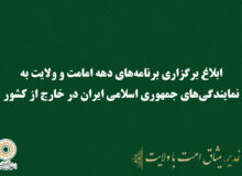 ابلاغ برگزاری برنامه‌های دهه امامت و ولایت به نمایندگی‌های جمهوری اسلامی ایران در خارج از کشور