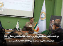 نشست «نقش عدالت در پیش‌برد اهداف انقلاب اسلامی» | عدالت اجتماعی از بنیادی‌ترین اهداف انقلاب اسلامی است