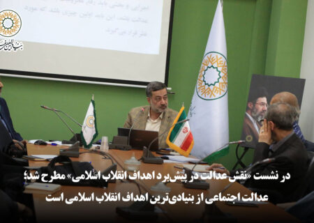 نشست «نقش عدالت در پیش‌برد اهداف انقلاب اسلامی» | عدالت اجتماعی از بنیادی‌ترین اهداف انقلاب اسلامی است