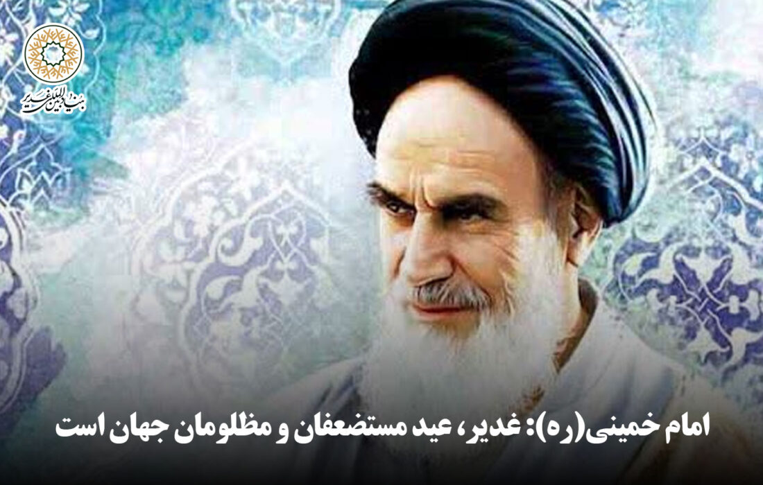 امام خمینی(ره): غدیر، عید مستضعفان و مظلومان جهان است