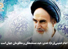 امام خمینی(ره): غدیر، عید مستضعفان و مظلومان جهان است