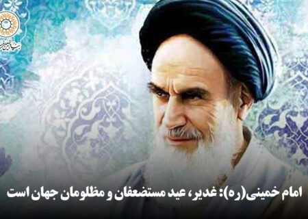 امام خمینی(ره): غدیر، عید مستضعفان و مظلومان جهان است