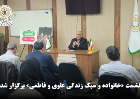 نشست «خانواده و سبک زندگی علوی و فاطمی» برگزار شد