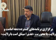 برگزاری برنامه‌های گسترده دهه امامت و ولایت با محوریت «غدیر؛ میثاق امت با ولایت»