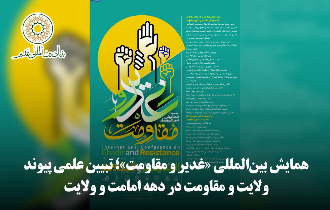 همایش بین‌المللی «غدیر و مقاومت»؛ تبیین علمی پیوند ولایت و مقاومت در دهه امامت و ولایت