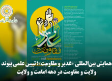 همایش بین‌المللی «غدیر و مقاومت»؛ تبیین علمی پیوند ولایت و مقاومت در دهه امامت و ولایت