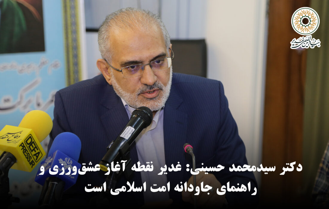 دکتر سیدمحمد حسینی: غدیر نقطه آغاز عشق‌ورزی و راهنمای جاودانه امت اسلامی است