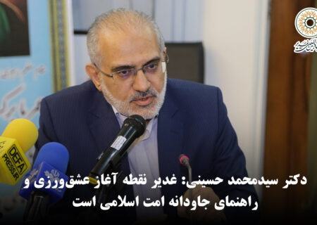 دکتر سیدمحمد حسینی: غدیر نقطه آغاز عشق‌ورزی و راهنمای جاودانه امت اسلامی است