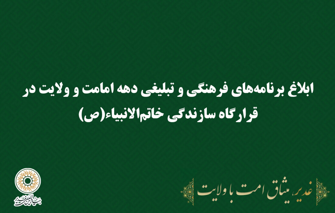 ابلاغ برنامه‌های فرهنگی و تبلیغی دهه امامت و ولایت در قرارگاه سازندگی خاتم‌الانبیاء(ص)