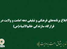ابلاغ برنامه‌های فرهنگی و تبلیغی دهه امامت و ولایت در قرارگاه سازندگی خاتم‌الانبیاء(ص)