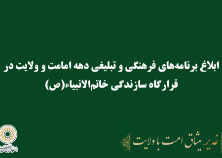 ابلاغ برنامه‌های فرهنگی و تبلیغی دهه امامت و ولایت در قرارگاه سازندگی خاتم‌الانبیاء(ص)